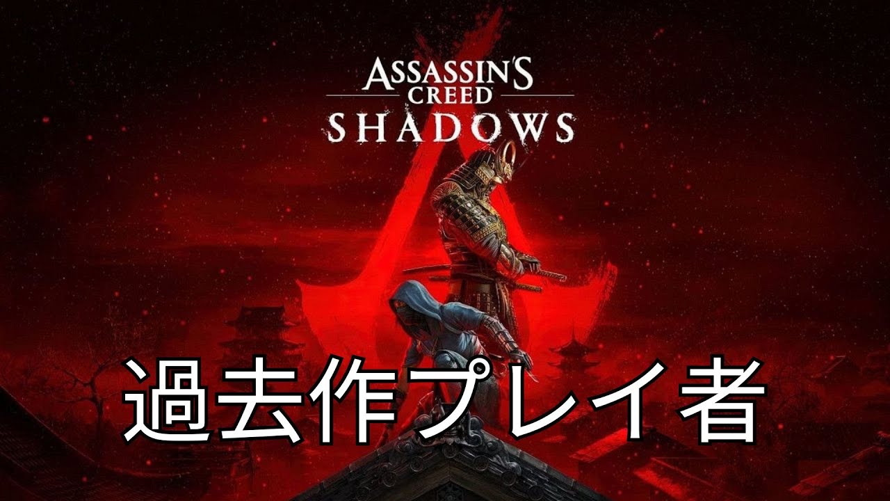 最高難易度で標的をお掃除【Assassin's Creed Shadows】