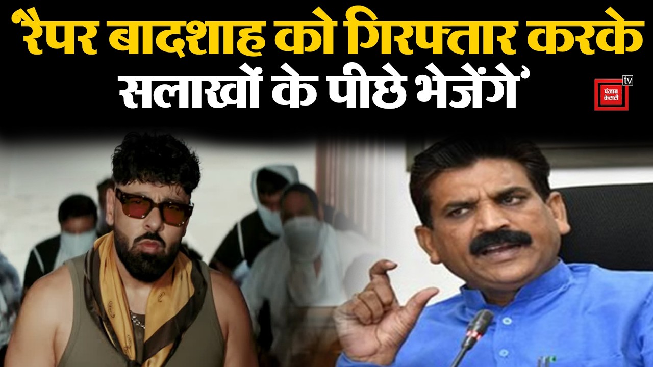 रैपर बादशाह को शीघ्र गिरफ्तार कराकर सलाखों के पीछे भेजेंगे, अब बनाएंगे सख्त कानूनः मंत्री बेदी