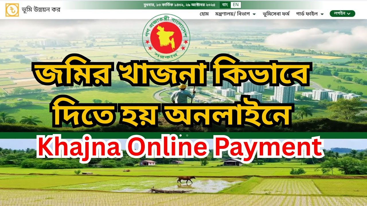 জমির খাজনা কিভাবে দিতে হয় অনলাইনে, Khajna Online Payment 2026