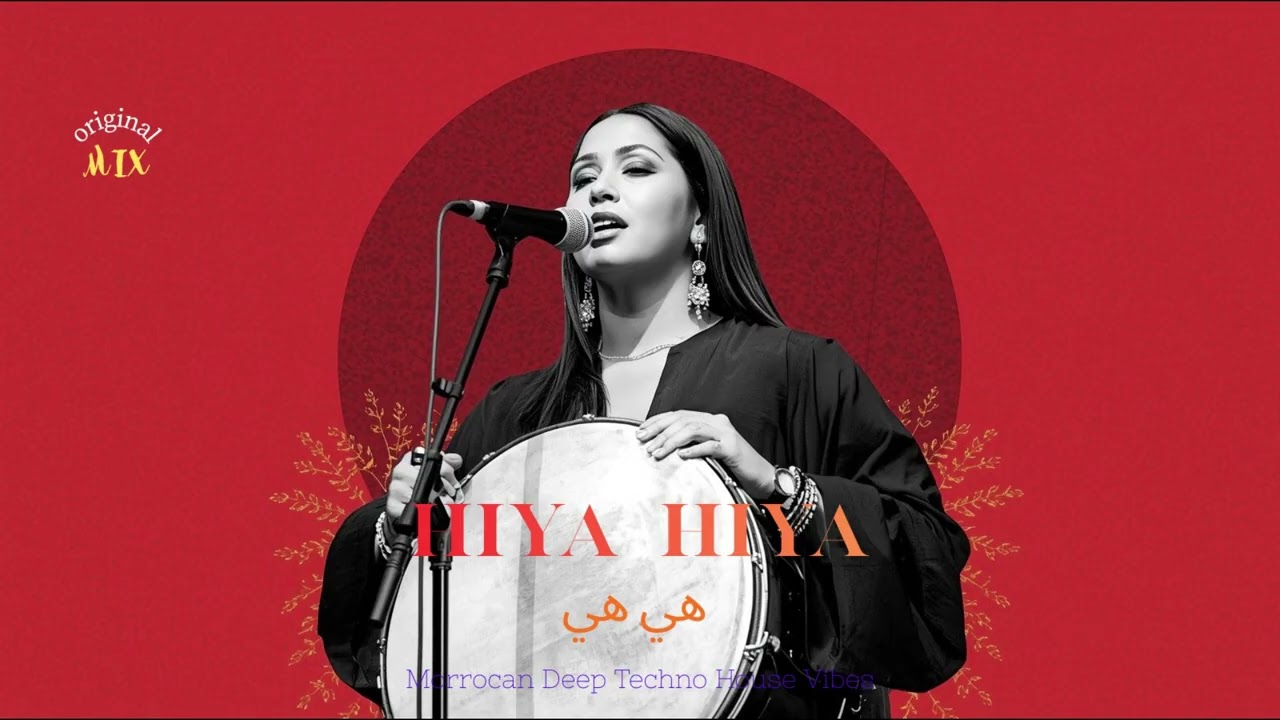 Hiya Hiya | - هي هي (Cover)  | Deep Techno House remix 2026 #هي_هي #انا_بعدا_مقابلة_البحر