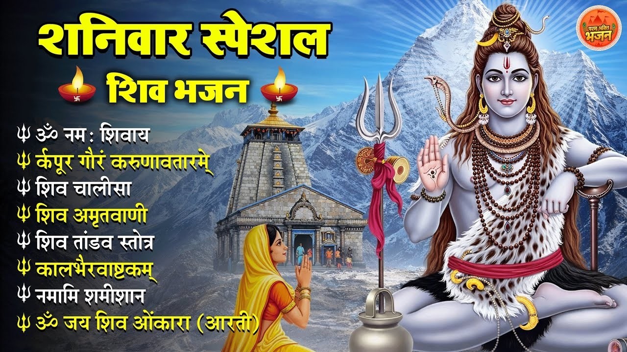 Non Stop Shiv Bhajan   Mahadev Songs   शनिवार भजन   Bhakti Song   ॐ नम  शिवायः   शिव भजन