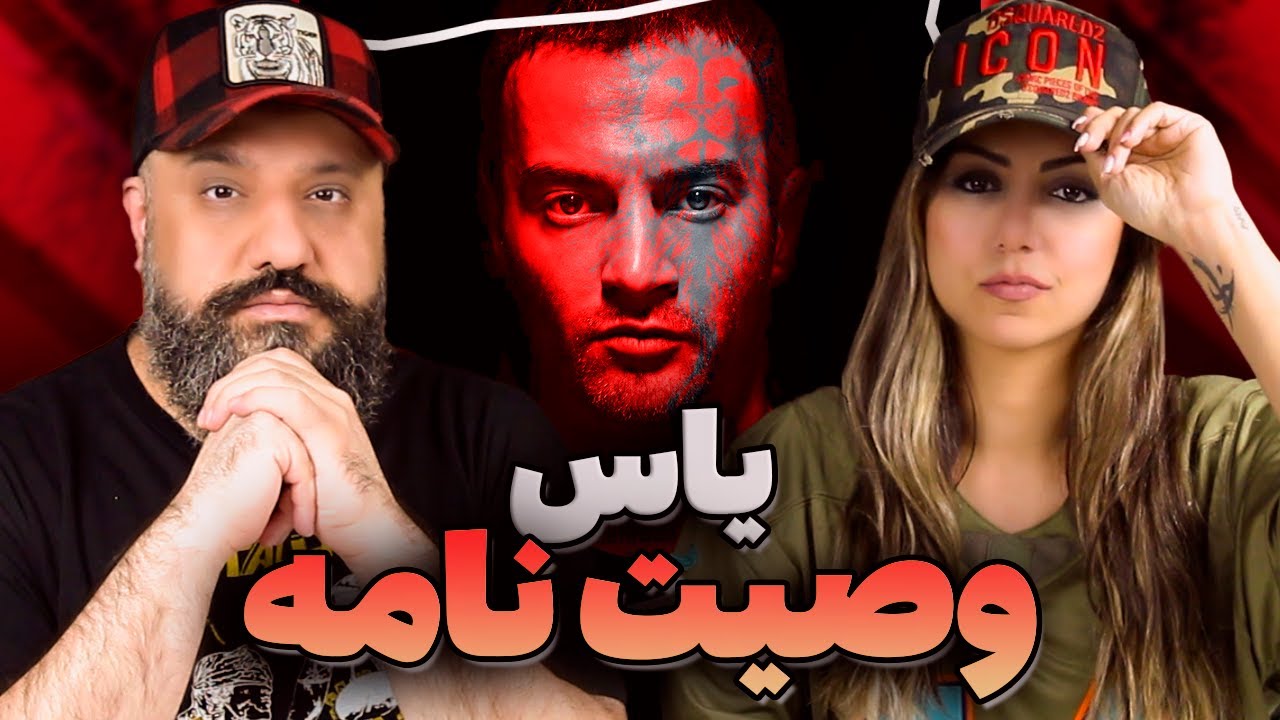 YAS Vasiat Nameh Reaction ری اکشن وصیت نامه یاس