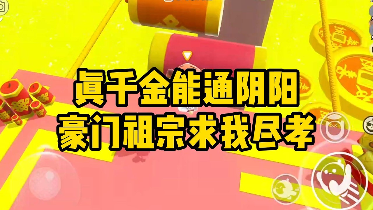 《真千金能通阴阳，豪门祖宗求我尽孝》#小说#一口气看完系列 #玄学小说 #完结文 #文荒推荐#小说推文#爽文