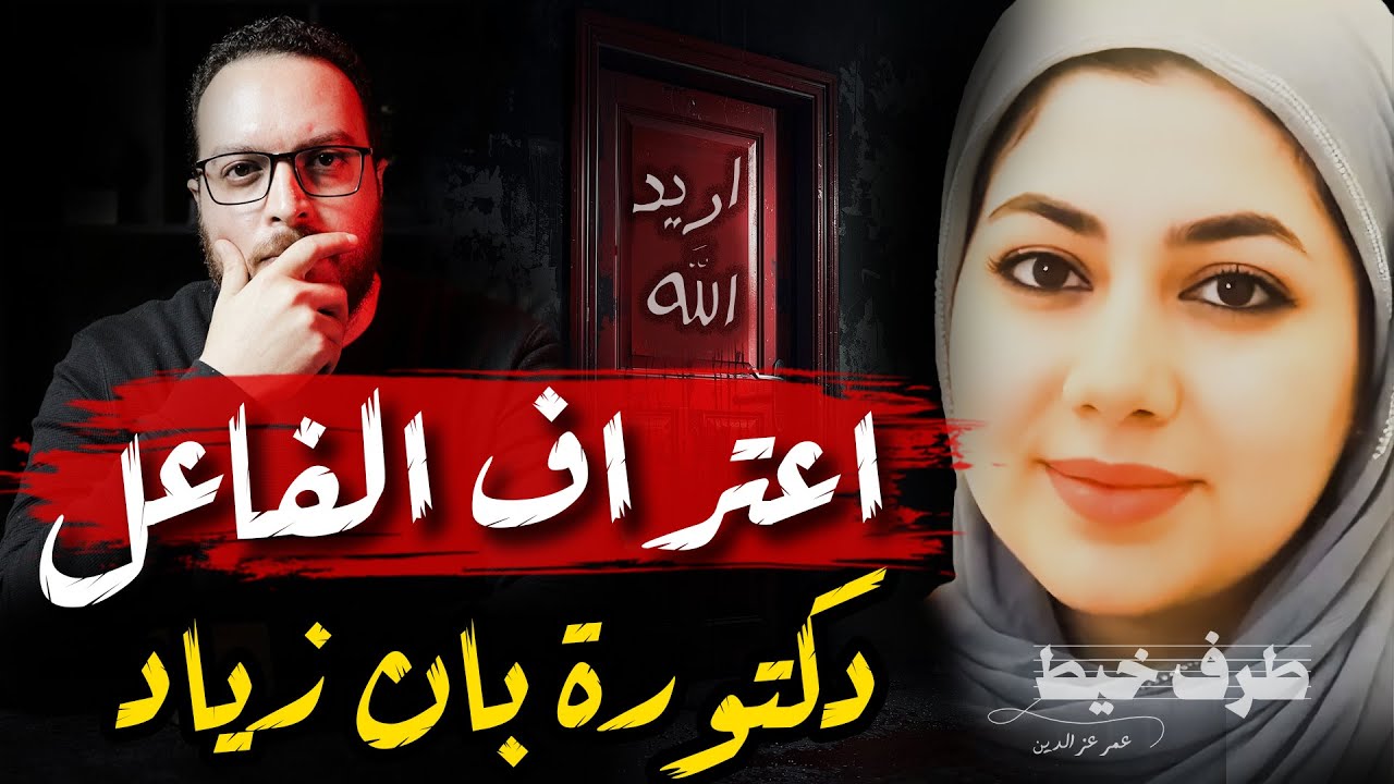 بان زياد طارق تسجيل و اعتراف الفاعل و شهود عيان | طرف خيط