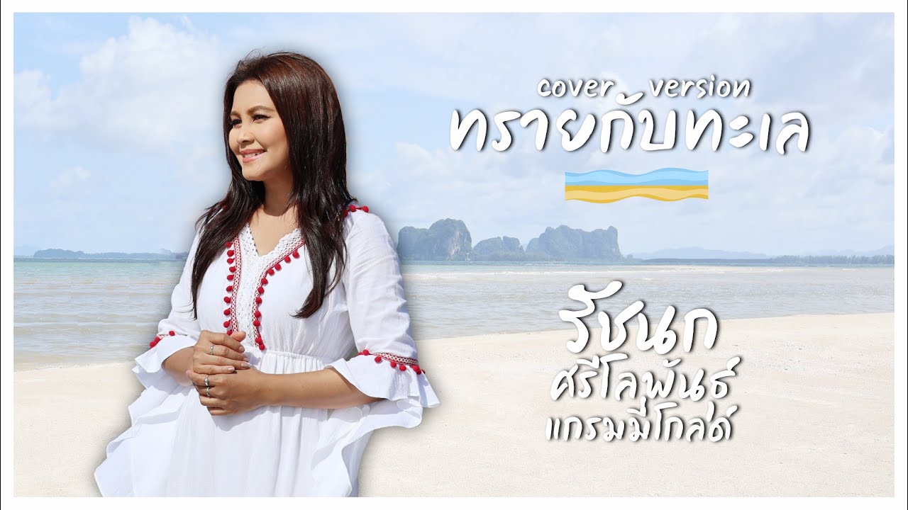 ทรายกับทะเล - รัชนก ศรีโลพันธุ์ [Cover Version]