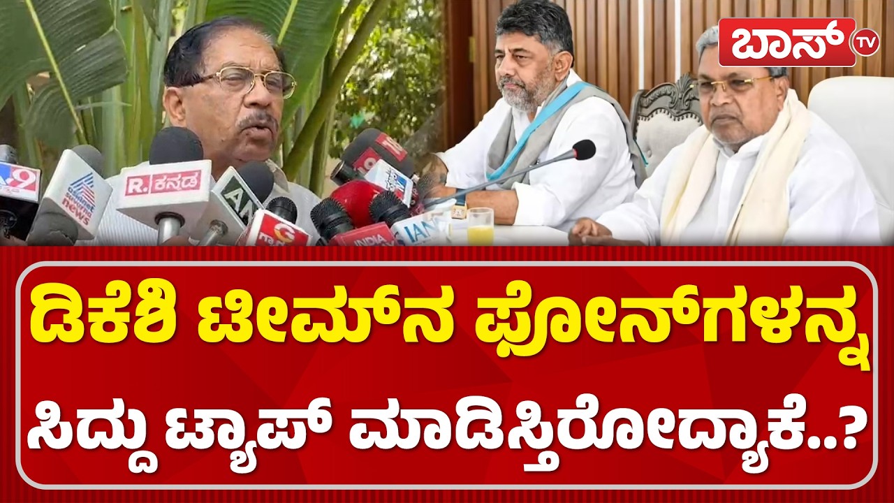 ಸಿಎಂ ವಿರುದ್ಧದ ಆರೋಪಕ್ಕೆ ಪರಂ ಕೊಟ್ರು ಸ್ಫೋಟಕ ತಿರುವು..! | G Parameshwara | CM Siddaramaiah | Boss Tv