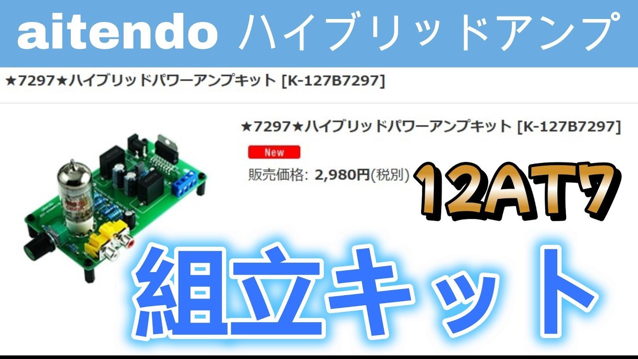 aitendo ハイブリッド・オーディオアンプ TDA7297と12AT7 製作