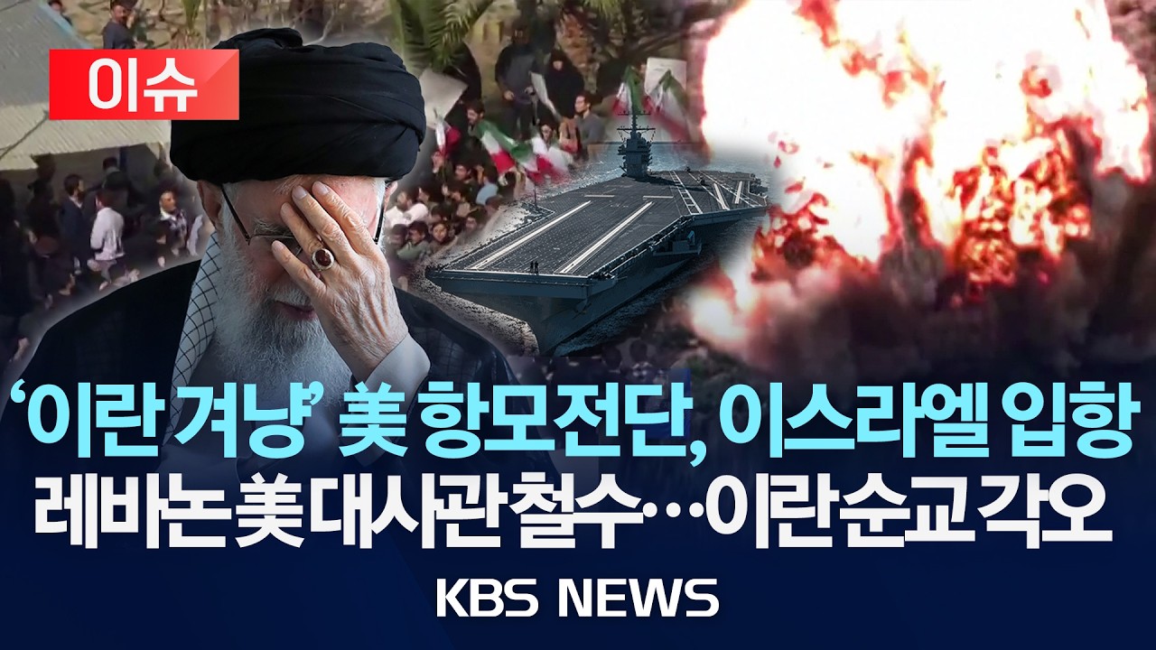 [🔴이슈] '이란 겨냥’ 미 항모 전단 지중해 진입…“곧 이스라엘 입항”/레바논 주재 미국 대사관 철수...