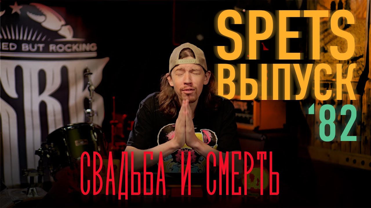 Spets выпуск 82. Свадьба и смерть