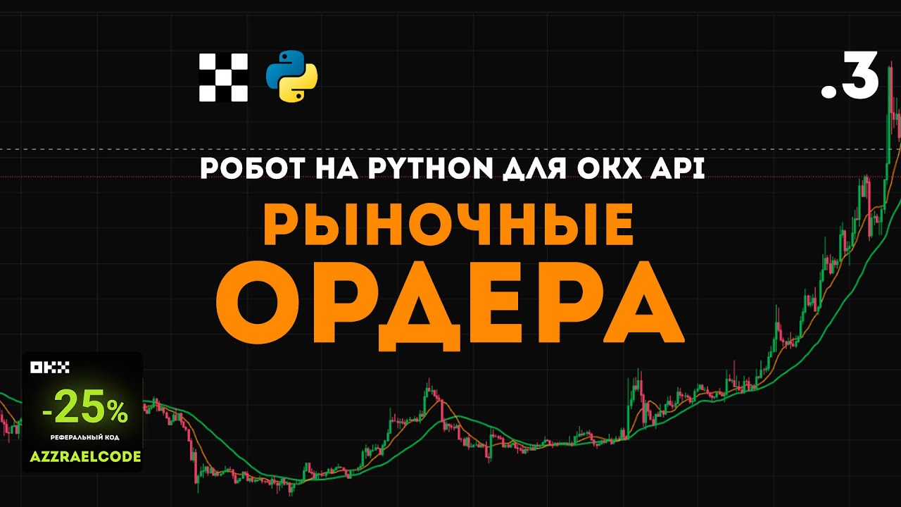 Торговый бот на Python и OKX API .3 👨🏻‍💻 Рыночные ордера. Списки ордеров и детали рыночной заявки.