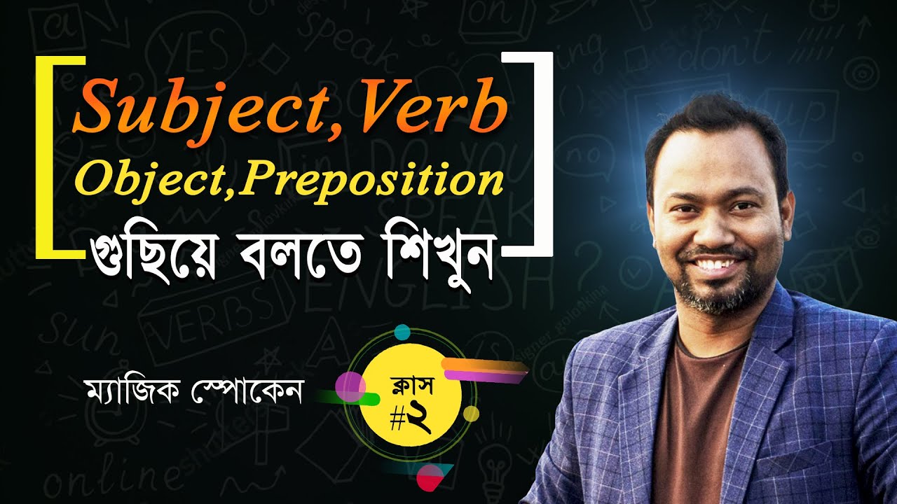নির্ভুল Sentence বলার ম্যাজিক কৌশল।ক্লাস- ২ । জিরো থেকে শুরু।। MAGIC SPOKEN