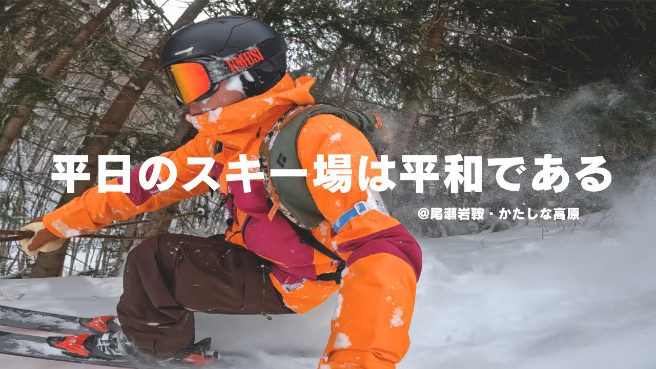 【ハシゴ】尾瀬岩鞍からかたしな高原へ。村民の平日スキールーティン。