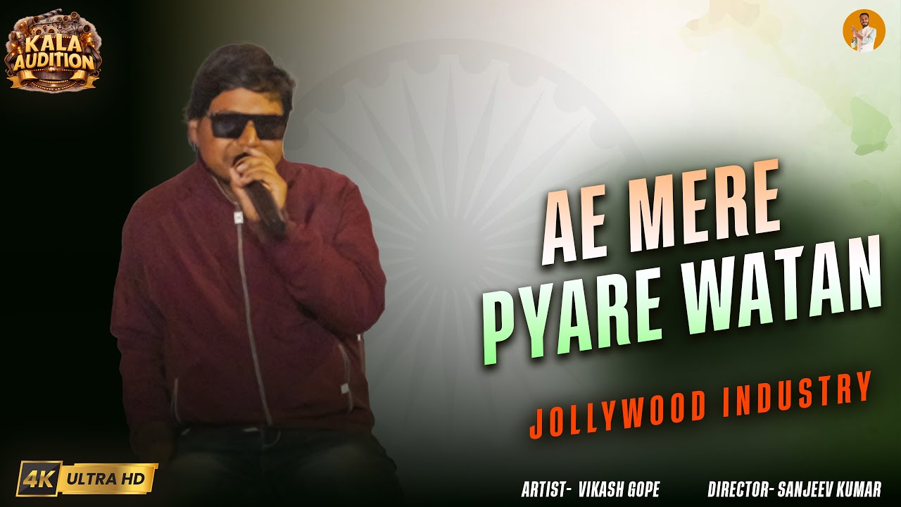 Ae Mere Pyare Watan - देश भक्ति गीत - Patriotic Indian Song Independence | SANJEEV KUMAR PRODUCTION 