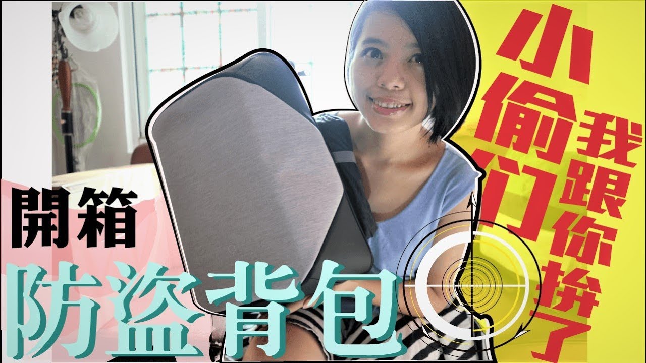 開箱》Korin Click Pack 防盜背包／旅行的抗賊武器！