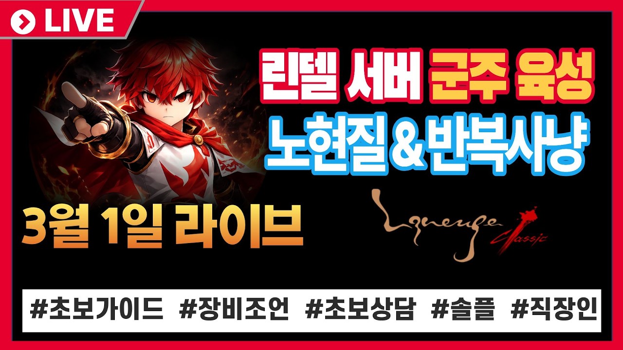 [리니지] Lv.28업 30프로 남음! 방송중 레벨업이 목표 #린델  #리니지클래식
