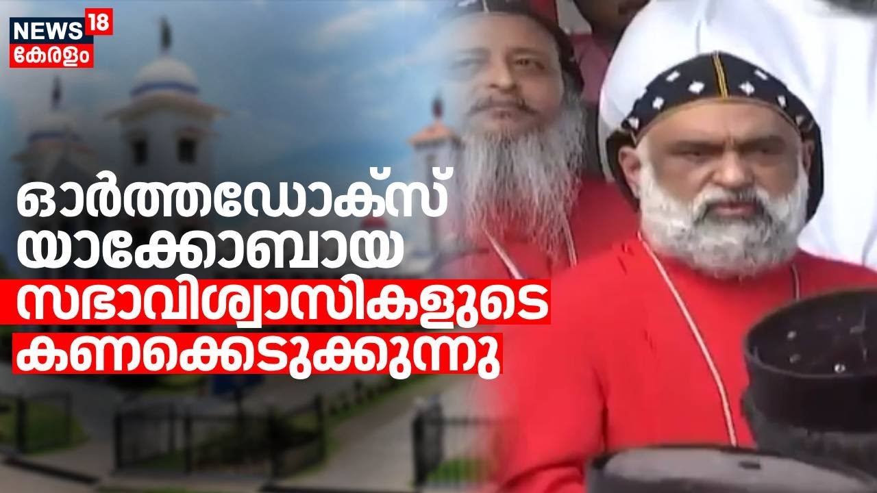 ഓർത്തഡോക്സ് - യാക്കോബായ സഭാവിശ്വാസികളുടെ കണക്കെടുക്കുന്നു | Orthodox Jacobite conflict