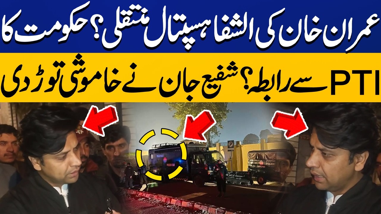 Imran Khan Transferred to Al-Shifa Hospital? Govt Contacts PTI, Shafi Jan Breaks Silence |Capital TV
