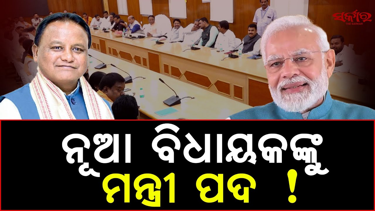 Big Update: Odisha Cabinet Expansion by Month-End | New Young MLAs to Get Key Roles