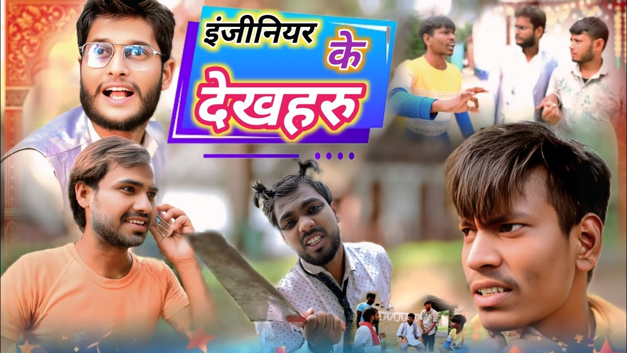 इंजीनियर के देखहरू// Full_comedy_video #Murkho_Ki_Comedy #Story_video #comedy😂