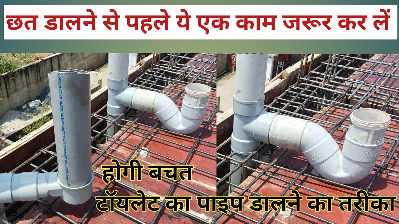 छत डालने से पहले ये एक काम जरूर कर लें। टॉयलेट बनाने का बिल्कुल नया तरीका | Pipe Fittinge In Toilet