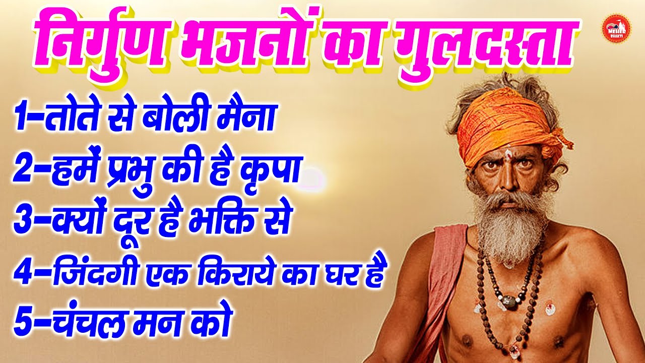 निर्गुण भजनों का गुलदस्ता !! जिंदगी एक किराये का घर है !! Yogesh Maharaj Top 5 Nonstop Nirgun Bhajan