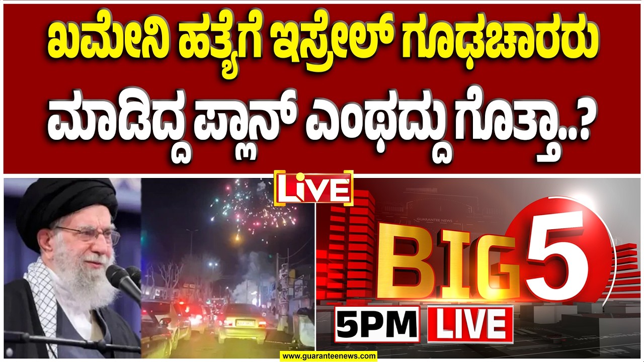 🔴LIVE | ಇರಾನ್ ಸರ್ವಾಧಿಕಾರಿಯ ಆಪ್ತ ವಲಯದಲ್ಲೇ ಮೊಸಾದ್..! | Guarantee News