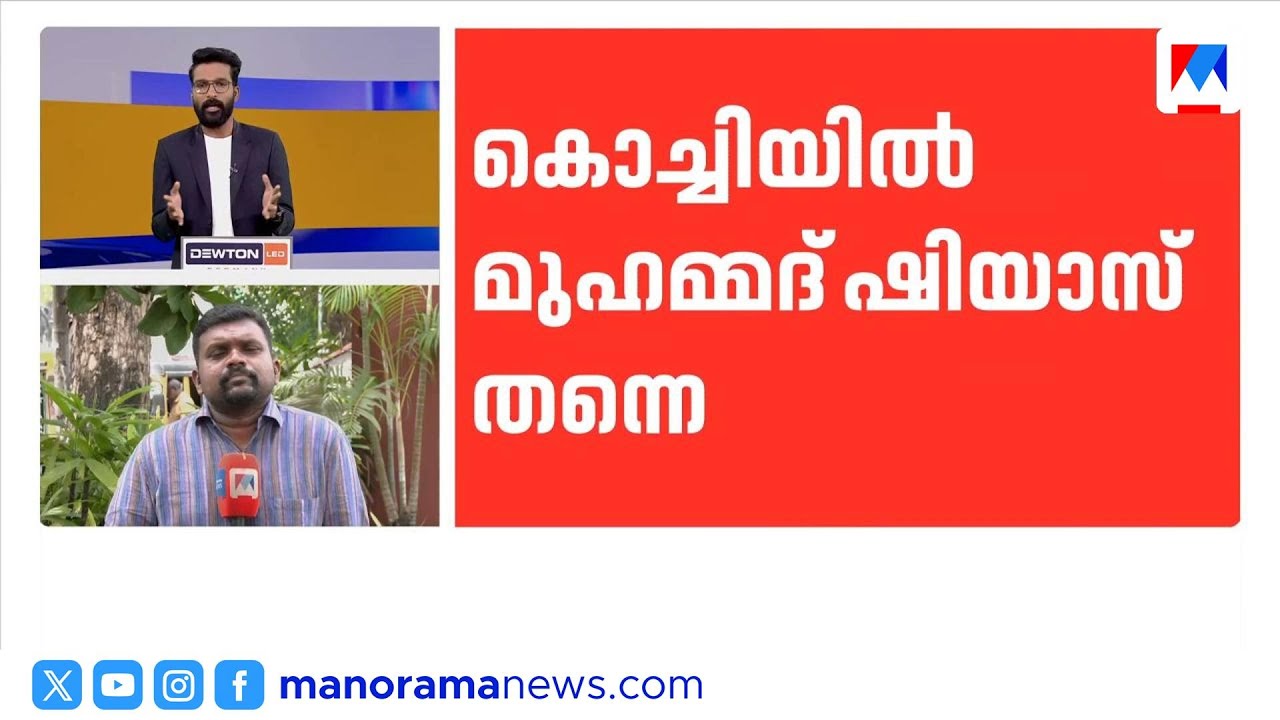 കൊച്ചിയിൽ ഷിയാസിന് അനുകൂലമായി തീരുമാനം; കോൺഗ്രസിൽ സ്ഥാനാർത്ഥി തർക്കം ​‌| Kochi | Shiyas