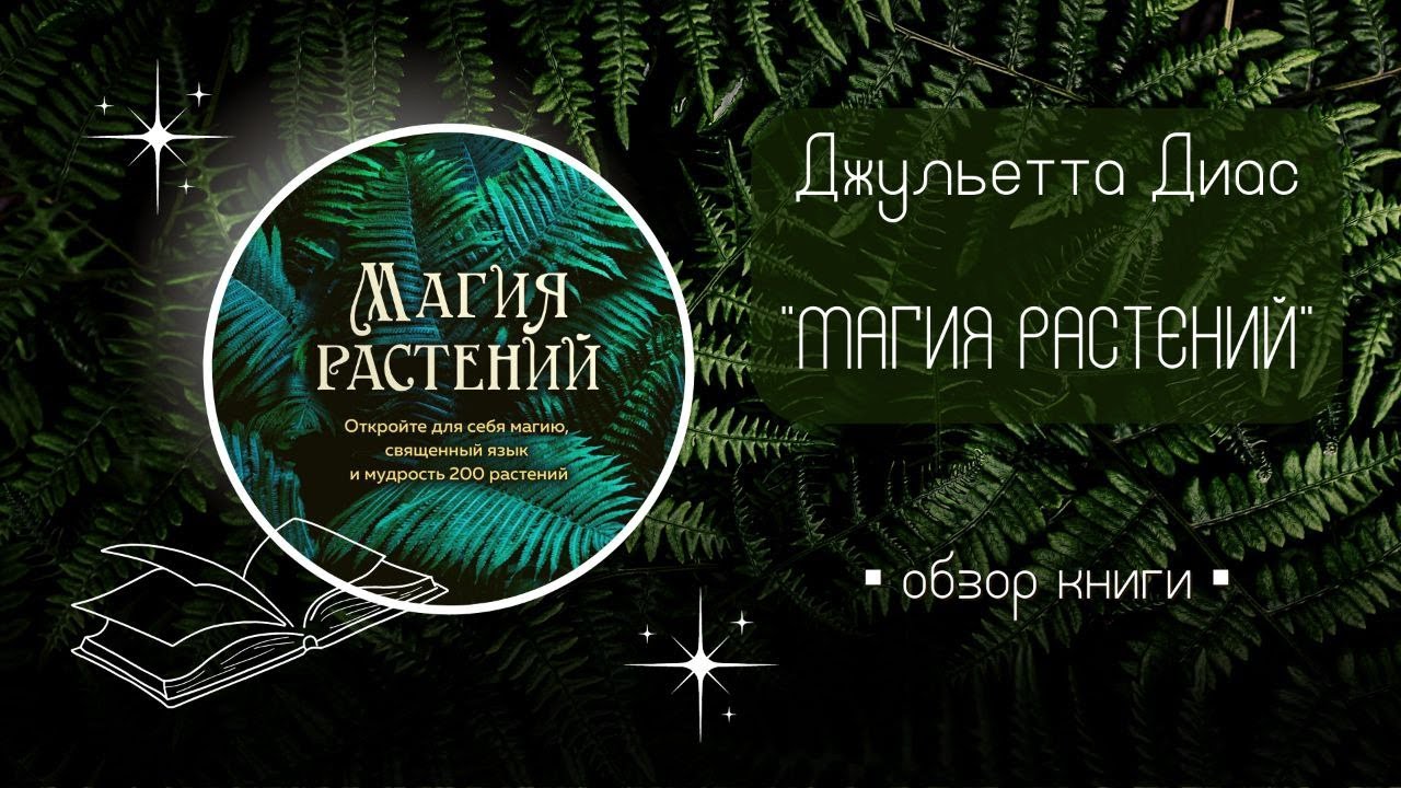 Магия растений (Д.  Диас) - обзор книги. + Описание ритуала из книги