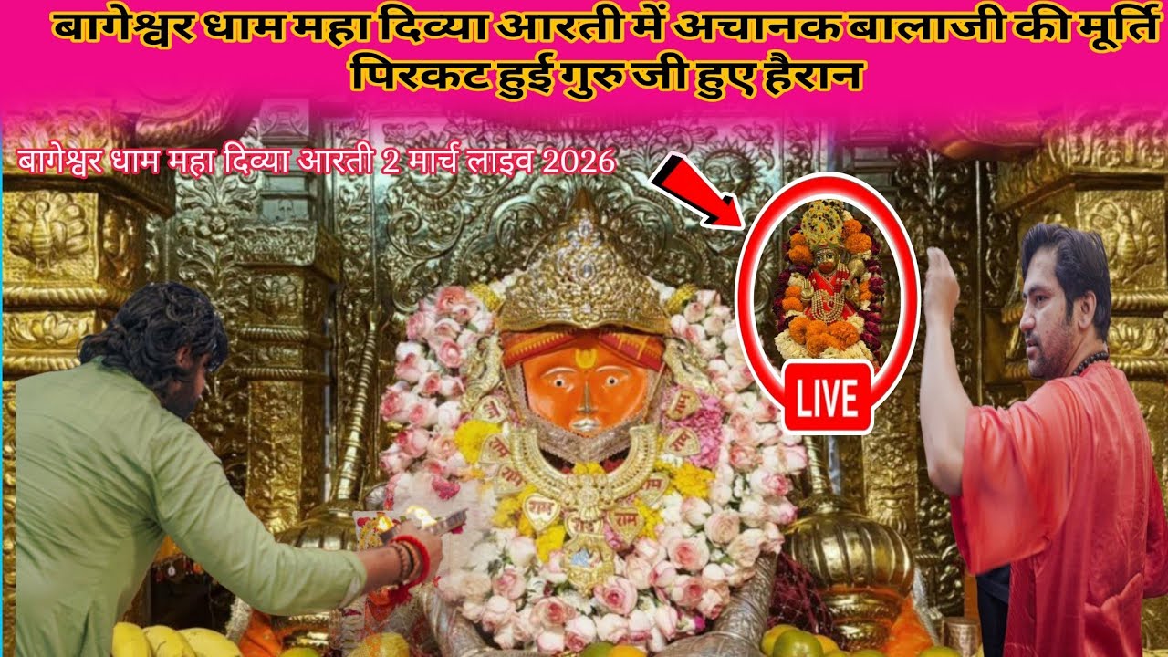 बागेश्वर धाम महा दिव्या आरती में अचानक बालाजी की मूर्ति पिरकट हुई@BageshwarDhamSarkar 