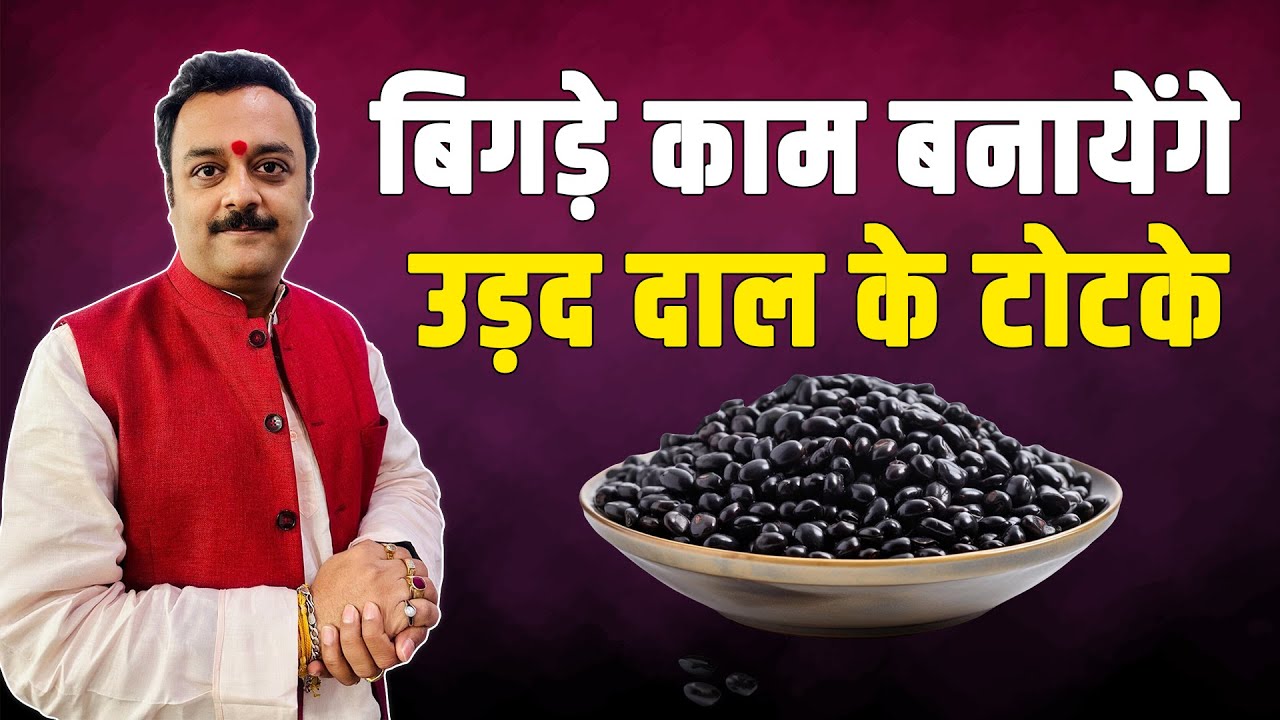 असंभव काम को संभव करेंगे उड़द की दाल के करिश्माई टोटके रातों-रात बनाएंगे करोड़पति, Urad Dal Ke Totke