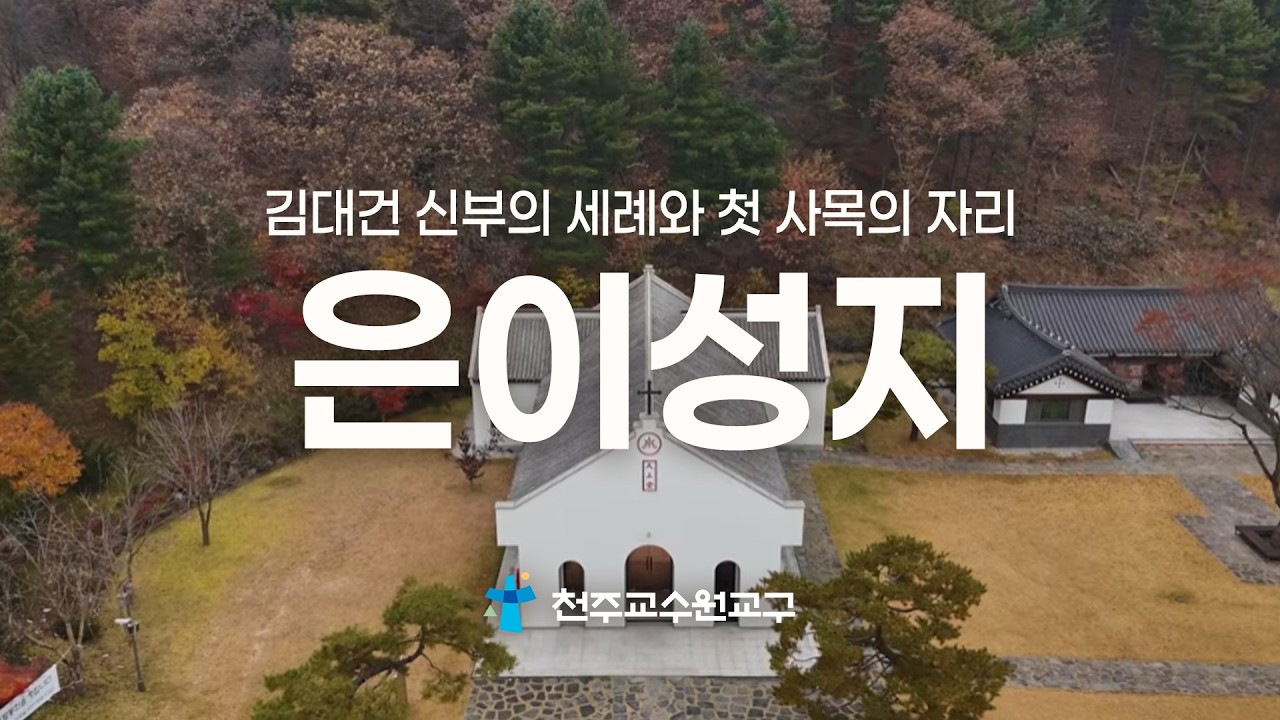 은이성지ㅣ신앙의 눈으로 보는 순례