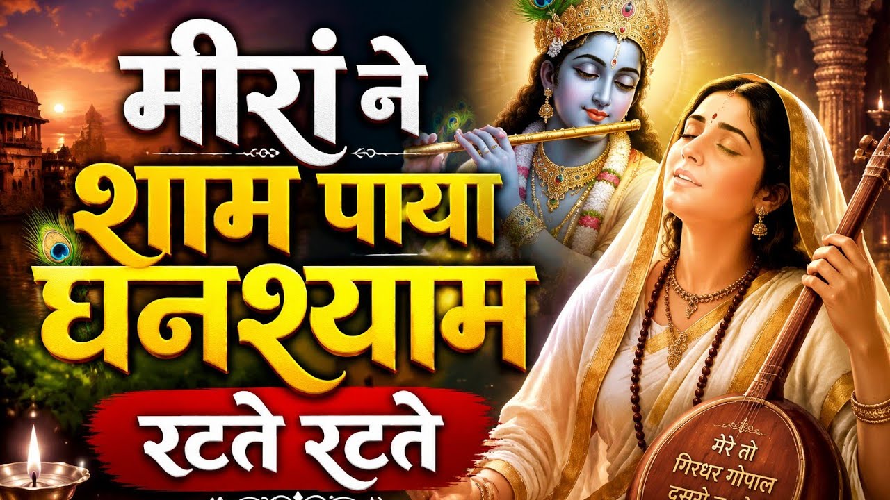 मीरां ने शाम पाया💞💞🌹🌹🌹