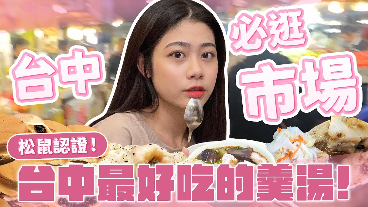 【市場尋飽】台中必逛市場！松鼠認證台中最強羹湯！傳統市場就是這麼好客❤️！