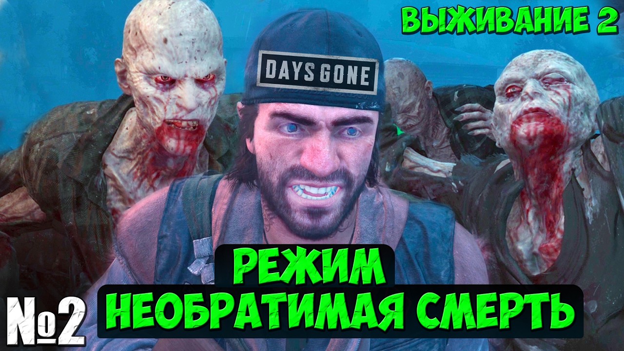 Режим Необратимая Смерть(Выживание 2). Days Gone(Жизнь После).Часть2. #daysgone #playkingames