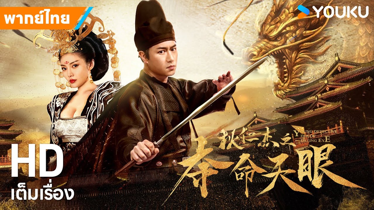 หนังพากย์ไทย🎬ตี๋เหรินเจี๋ยปริศนาดวงตาสวรรค์ Di Renjie: Under the Tower | หนังจีน | YOUKU ภาพยนตร์