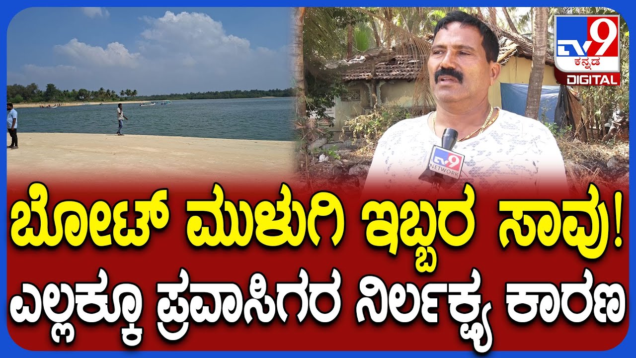 Udupi Incident: ಬೋಟ್ ಮುಳುಗಿ ಇಬ್ಬರ ಸಾವು.. ರಕ್ಷಣೆ ಮಾಡಿದ ಮೀನುಗಾರರು ಬಿಚ್ಚಿಟ್ಟ ಸತ್ಯ | #TV9D
