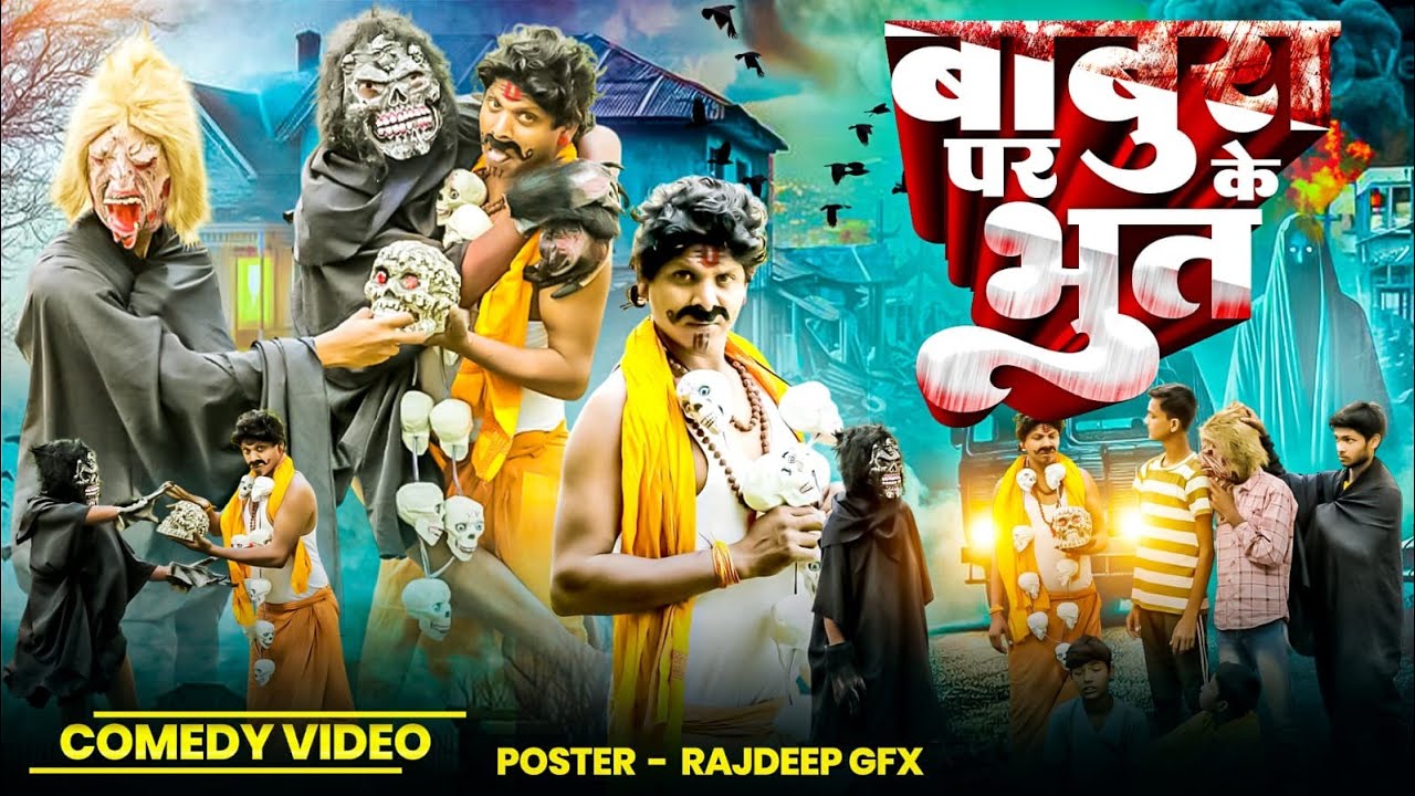 😱 Babura Ke Bhut 👻 | गाँव की सच्ची डरावनी घटना | ये वीडियो अकेले मत देखना ⚠️Comedy Natok 2026 | 😜🔥