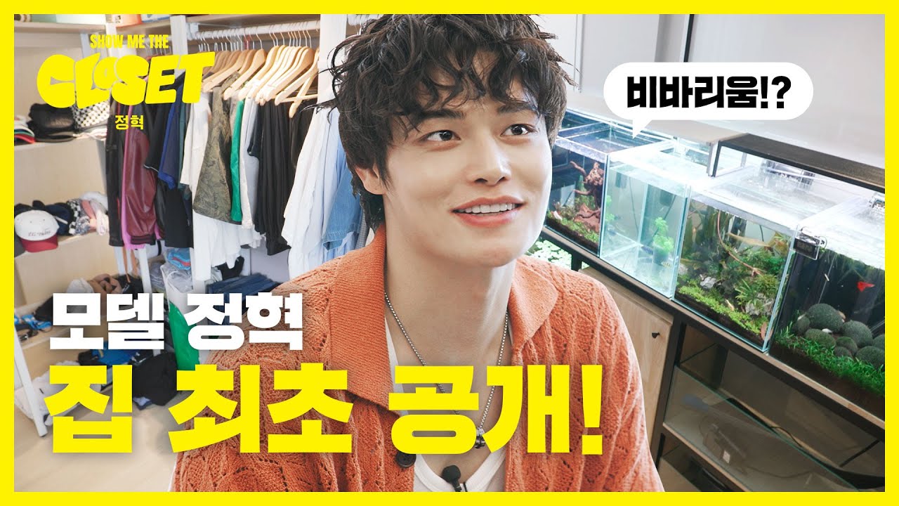 모델 정혁 옷장 최초 공개! +비바리움🐠 [쇼미더클로젯2 EP.5]