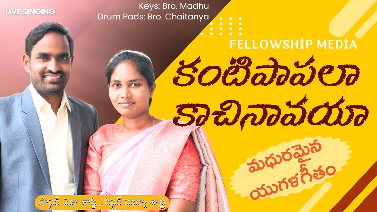 | కంటిపాపలా కాచినావయా(Cover Song)| Bro.Kranthi Chepuri |Bro. Ezra Sastry & Sis.Sandhya Sastry | 4K|