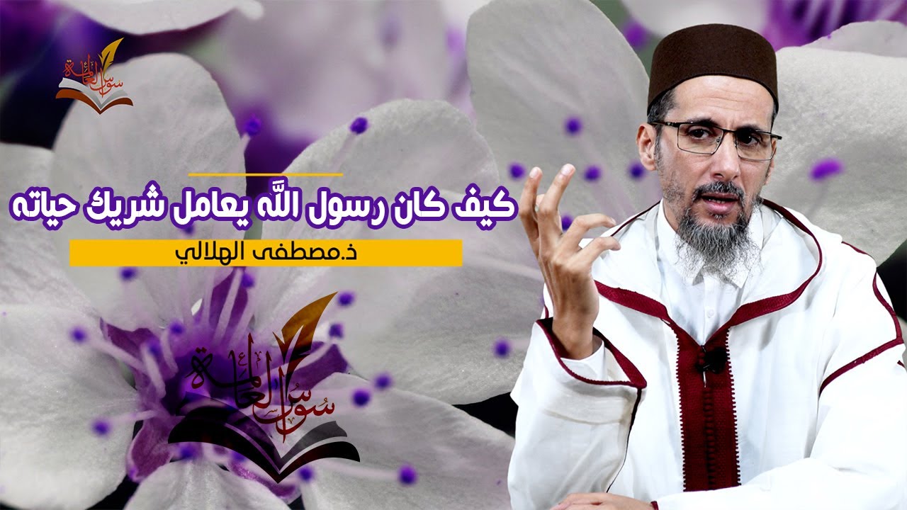 الحب الحقيقي || أخلاق الرسول ﷺ مع زوجاته || مصطفى الهلالي