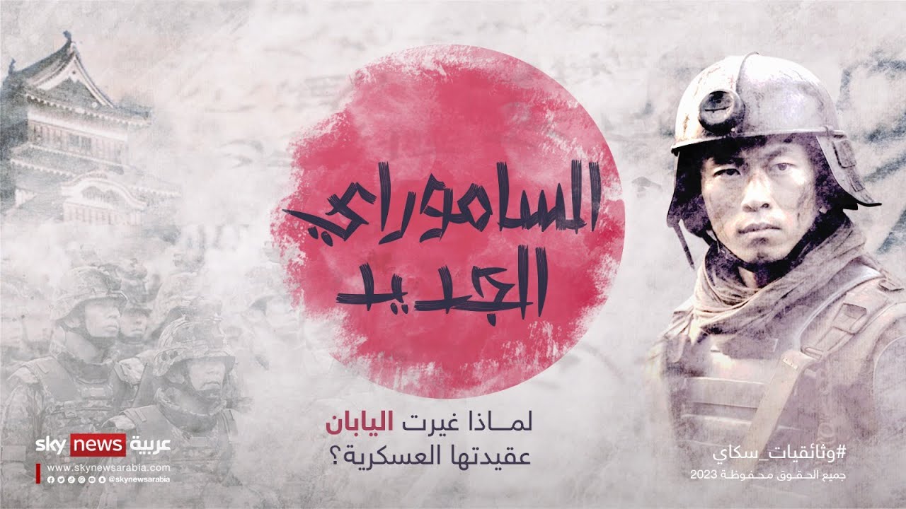 الساموراي الجديد..  لماذا غيرت اليابان عقيدتها العسكرية؟ | #وثائقيات_سكاي