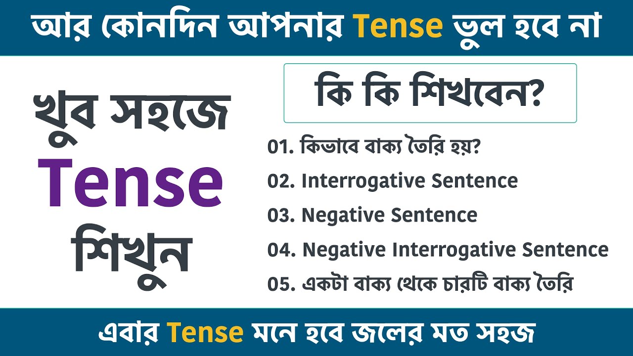 খুব সহজে Tense শিখুন || কোনদিন আপনার Tense ভুল হবে না || Learn Tense Easily
