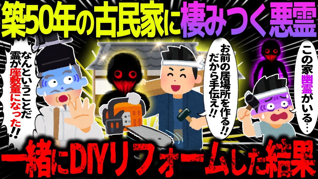 【ゆっくり怖い話】築50年の古民家に棲みつく悪霊→一緒にDIYリフォームした結果…【オカルト】山林の0円物件