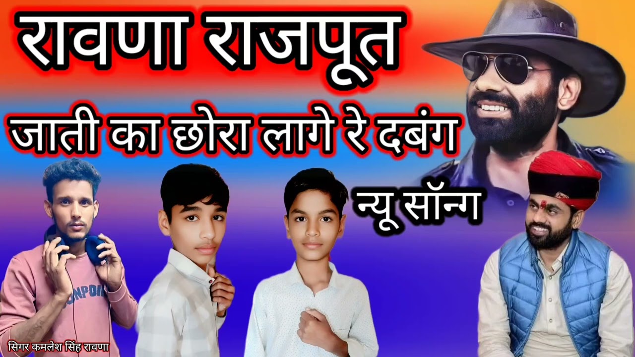 रावणा राजपूत जाती का छोरा लागे रे दबंग सिंगर कमलेश सिंह रावणा राजपूत सॉन्ग  Kamlesh Singh Ravana 