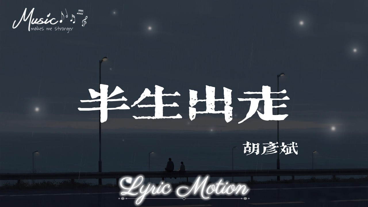 半生出走 - 胡彥斌『是誰在唱著歌 唱得如此深刻 夜深人靜之後脆弱它突然發作』【動態歌詞/LyricMotion】♫
