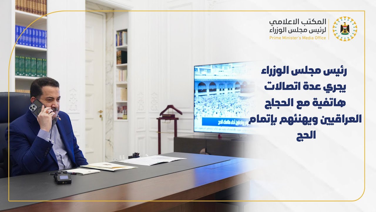 رئيس مجلس الوزراء يجري عدة اتصالات هاتفية مع الحجاج العراقيين في المشاعر المقدسة ويهنئهم بإتمام الحج
