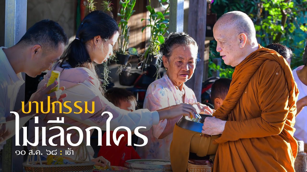 บาปกรรม ไม่เลือกใคร : 10 ส.ค. 68 เช้า | หลวงพ่ออินทร์ถวาย สันตุสสโก