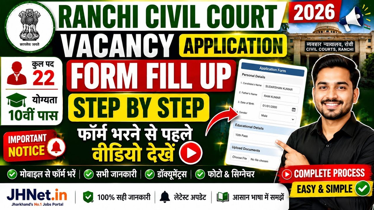 Ranchi Civil Court Vacancy Application Form Fill Up Step By Step - फॉर्म भरने से पहले वीडियो देखें 