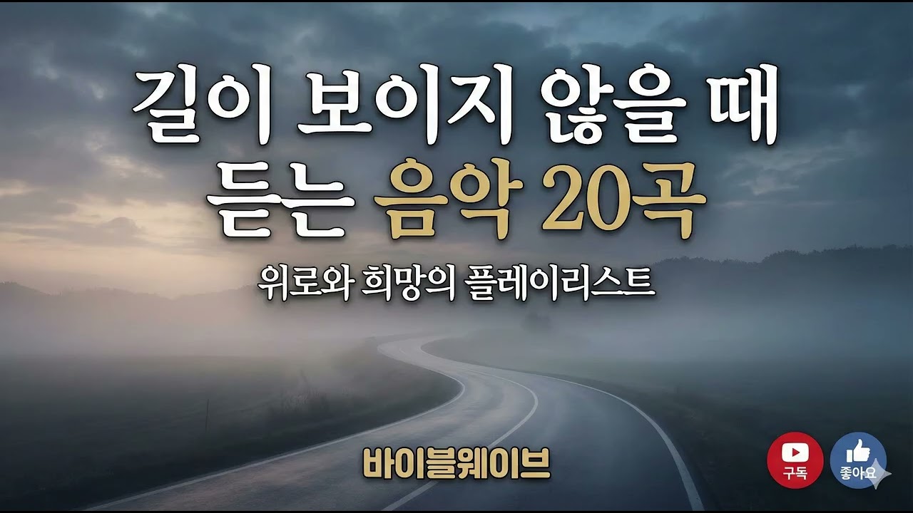 길이 보이지 않을 듣는 음악 20곡 | 삶이 막막하고 길이 보이지 않을 때, 지친 마음을 어루만지는 위로의 찬양 20곡 (연속듣기) #바이블웨이브