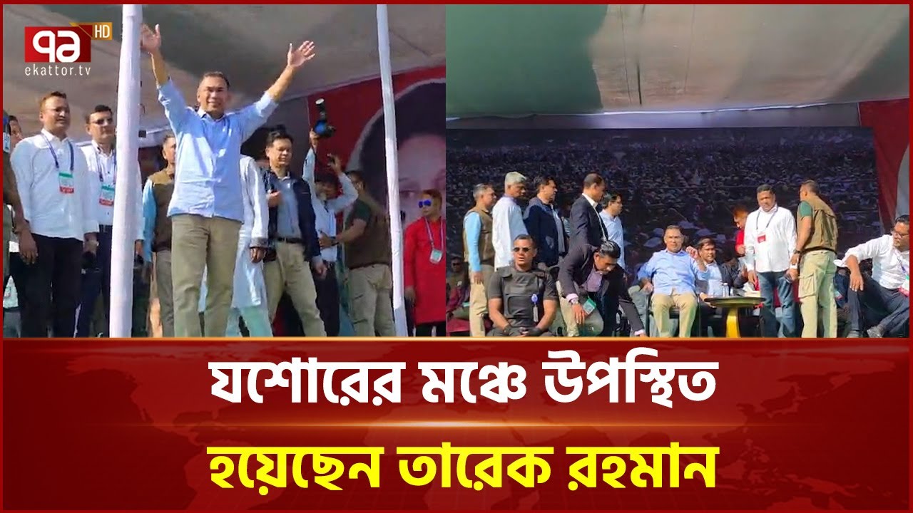 যশোরের মঞ্চে উপস্থিত হয়েছেন তারেক রহমান | Tarique Rahman | Jashore | Ekattor TV
